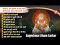 बागेश्वर धाम भजन Bageshwar Dham Sarkar Bhajan Top 10 Bageshwar Balaji Bh