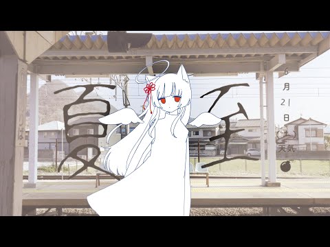 夏至/相対性理論