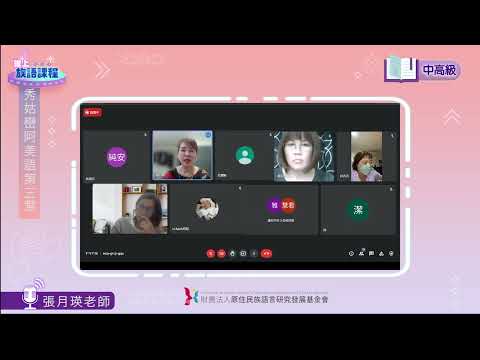 秀姑巒阿美語中高級第03堂 張月瑛0425