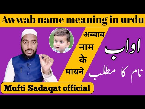awwab name meaning in urdu || awwab naam ka matlab || by Mufti Sadaqat official #awwab #muftisadaqat