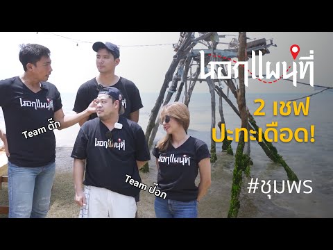 นอกแผนที่ EP.43