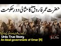 [Cryful] Hazrat Umar [R] Ka Misali Door-e-Hukomat | An Ideal Government of Omar [R] True urdu story