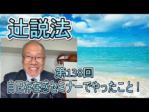 芸術・スポーツ文化学科 辻説法　#138 自己存在感セミナーでやったこと！