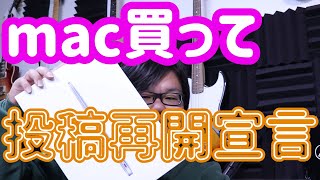 4月から本格的に活動します　M1 macbook air買って自分を追い込んでみました　借金地獄の始まりです　youtuberで生活していくために睡眠と貯金を削ってクリエイターを目指します！