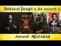 போங்கய்யா நீங்களும் உங்க Award ம் Tamil Light