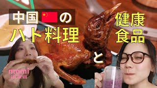 中国のハト料理と健康食品 / Eating pigeons and healthy food in China