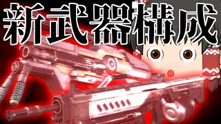 【ApexLegends/ゆっくり実況】全てのクソエイマーに贈るシーズン10武器構成【エーペックスレジェンズ(part144)】