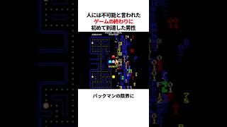 人間には無理と言われていたパックマンの限界に到達したプレイヤー