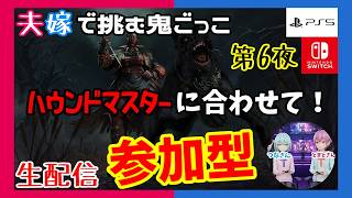 【PS5/Switch】【参加型】ハウンドマスターに会えるまでRTA.其6。「Deaⅾ by Daylight」【ホラー】※概要欄チェック【週間デッドバイ】【生配信】#533
