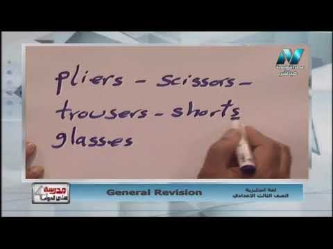 بعض الكلمات المفردة ولكن تعامل معاملة الجمع فى اللغة الإنجليزية | لغة انجليزية تالتة اعدادي 2020