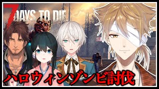 実質ハロウィンコラボだ！！かかってこいゾンビ共！！！【7 Days to Die】【にじさんじ / 伏見ガク】