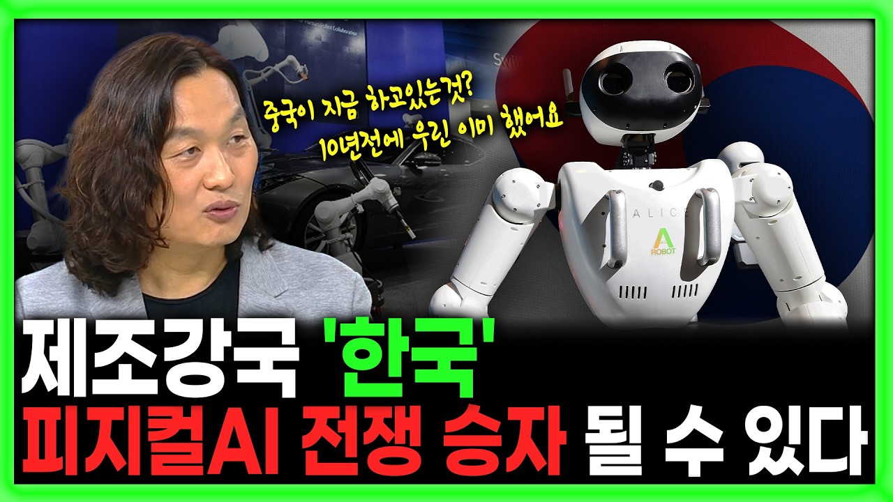 [킥] 보여주기 함정에 빠진 중국 휴머노이드 l 피지컬AI도 결국 데이터 싸움  l 한재권 한양대 로봇공학과 ?