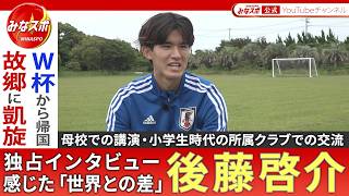 【独占インタビュー】サッカー日本代表・後藤啓介｜最年少が最年長から感じた「誇り」とは？「世界との差」を実感しワールドカップへの情熱がさらに深まる！帰国直後の故郷への凱旋の様子も！【みなスポ】