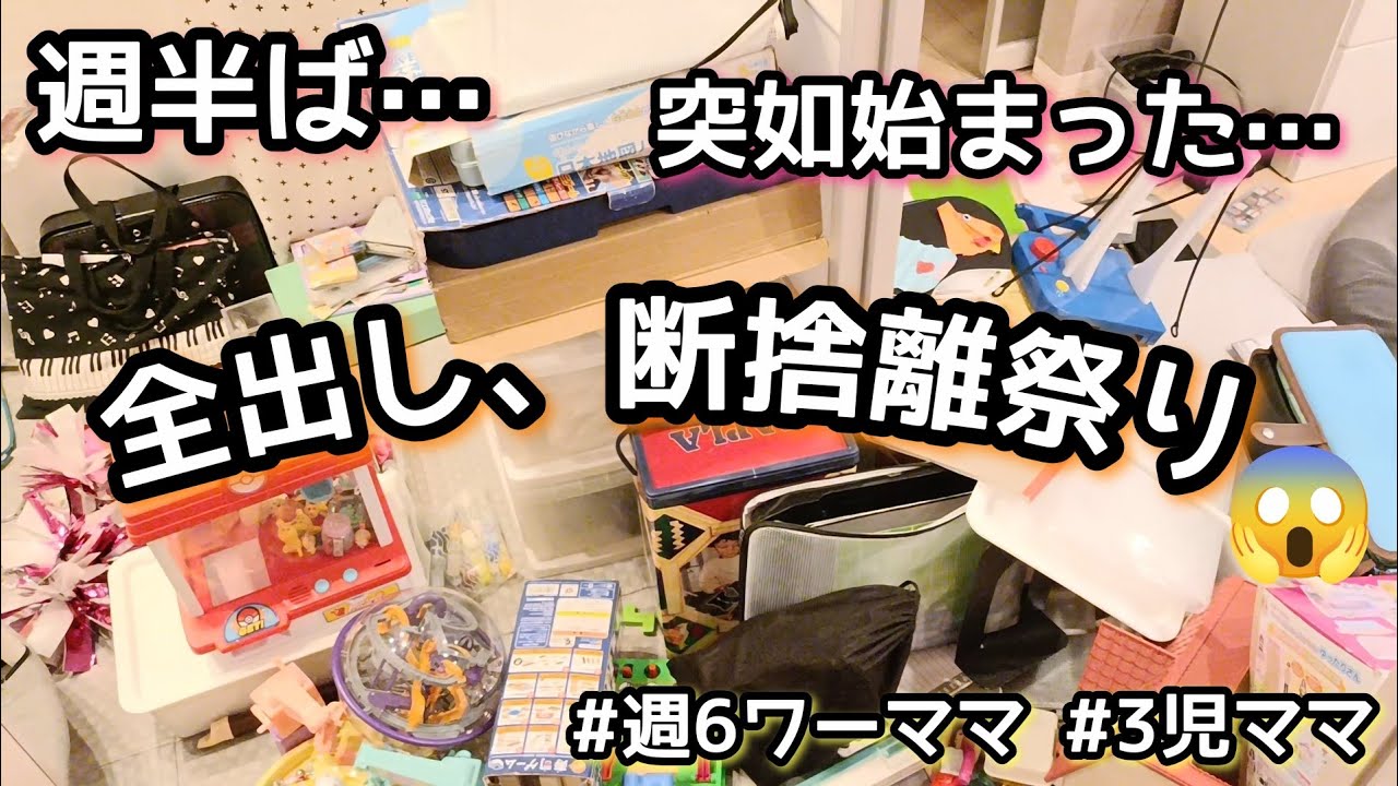 【断捨離祭り】3児ママ/捨て活/ワーママ/