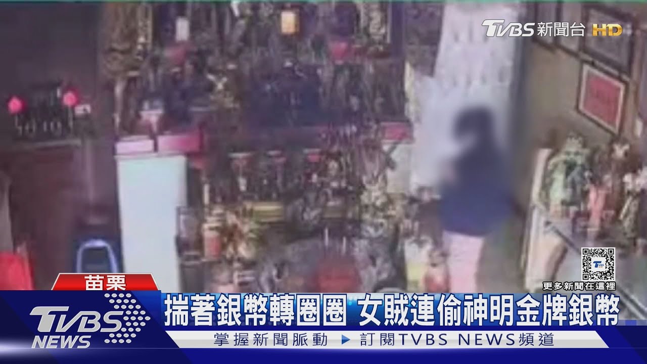 揣著銀幣轉圈圈　女賊連偷神明金牌銀幣