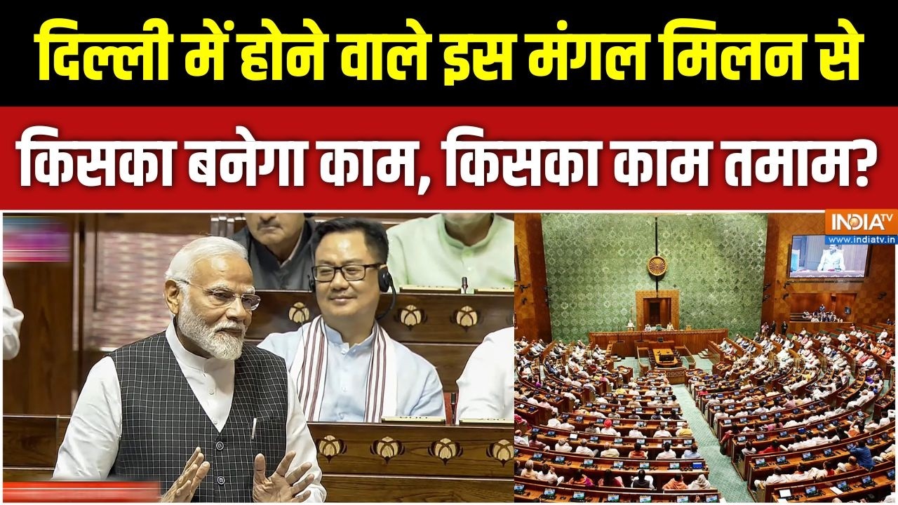 Parliament Monsoon Session: दिल्ली में होने वाले इस मंगल मिलन से किसका ?