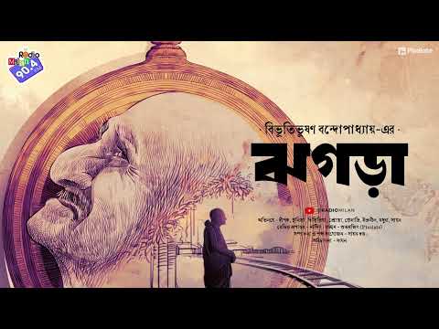 #RadioMilan | Jhogra | Bibhutibhushan Bandopadhyay | bengali audio story