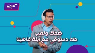 كليبات| ليلة فونطاستيك مع أبلة فاهيتا| طه دسوقي وهو بيلعب بدون كلام مع الجمهور ..ضحك رهيب