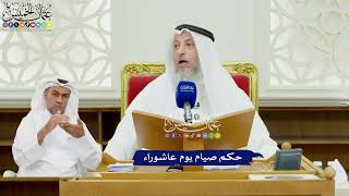 486 - حكم صيام يوم عاشوراء - عثمان الخميس