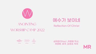 13. 예수가 보이네 (MR) ㅣ 어노인팅예배캠프2022 #Chapter2