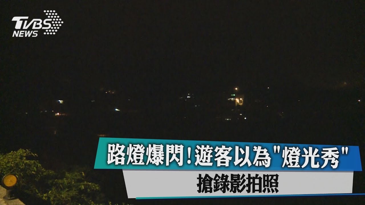 路燈爆閃！遊客以為「燈光秀」　搶錄影拍照