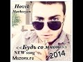 Hovik Markosyan - Будь со Мною [NEW 2014] 