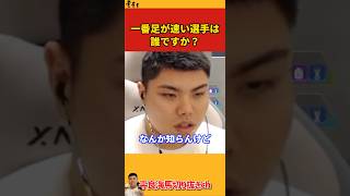 【平良海馬】一番足が速いと思う選手は誰ですか？【2022/10/12】