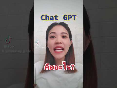 ChatGPT คือ