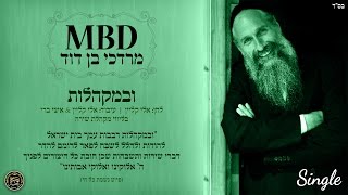 מרדכי בן דוד | ובמקהלות | Mordechai Ben David | U’BMAKHALOS