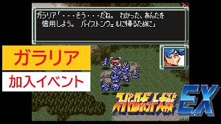 「SFC版　スーパーロボット大戦EX」ガラリア 加入イベント