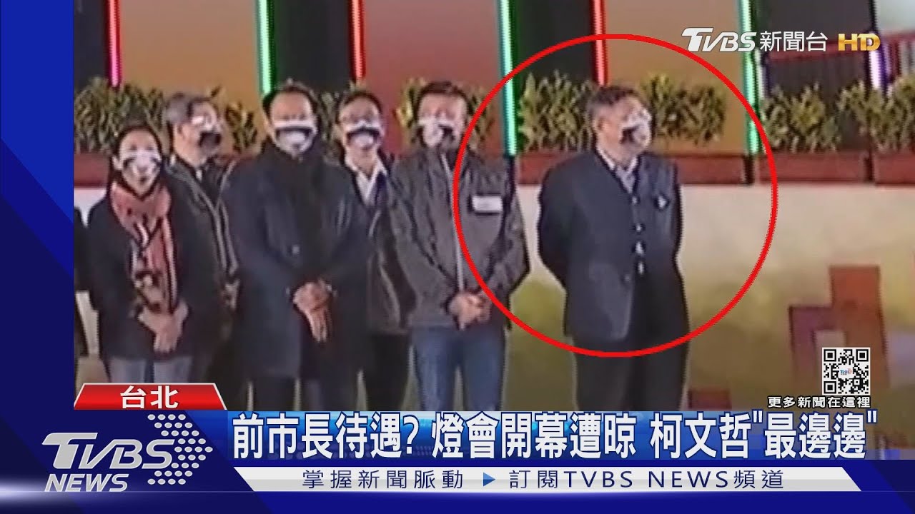 前市長待遇?燈會開幕遭晾 柯文哲「最邊邊」