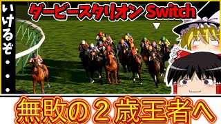 【Switch】ダービースタリオン （２１３）　#ダービースタリオン