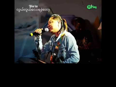 Wai La -လွယ်လွယ်လေးရခဲ့တော့