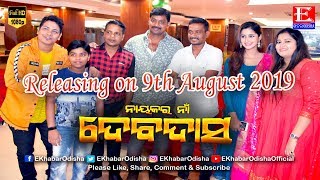 Nayakara Na Devdas Asit, Bhoomika Dash, Anu Choudhury Baidyanath Dash E Khabar Odisha