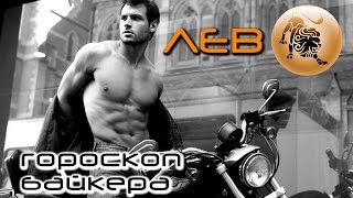ЛЕВ - Гороскоп байкера | МОТО ПРИКОЛЫ. Как звезды влияют на мотоциклистов. Кот оборМОТ