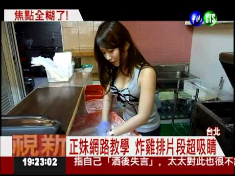 正妹教炸雞排 焦點全在好身材!