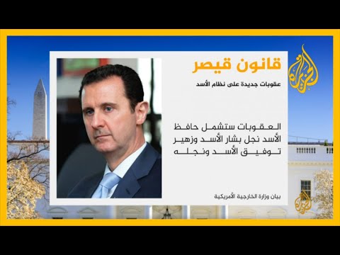 عقوبات حماة ومعرة النعمان.. حزمة أميركية جديدة ضد نظام الأسد