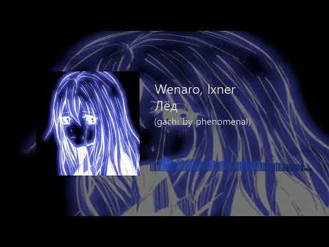 Wenaro, lxner - Лёд (♂right version;gachi remix♂)