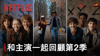 [閒聊] 和主演一起回顧《怪奇物語》第二季