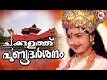 ചക്കുളത്തു പുണ്യദർശനം Chakkulathu Punya Darsanam Video Song 