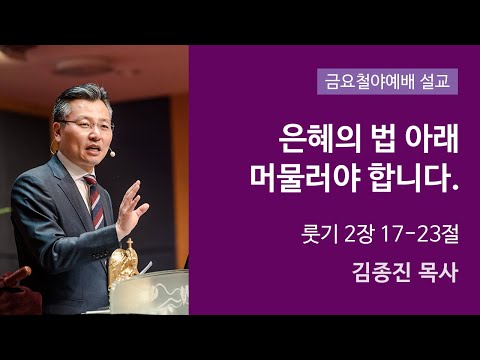 은혜의 법 아래 머물러야 합니다. 사진