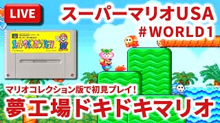 【LIVE】まーぶ実況！　スーパーマリオUSA　マリオコレクション版　＃WORLD１【スーパーファミコン】