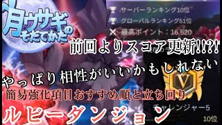 【月ウサギのそだてかた】ルビーゴーレムイベントダンジョンスコア更新攻略！《目指せるのか……一桁のその先に……》