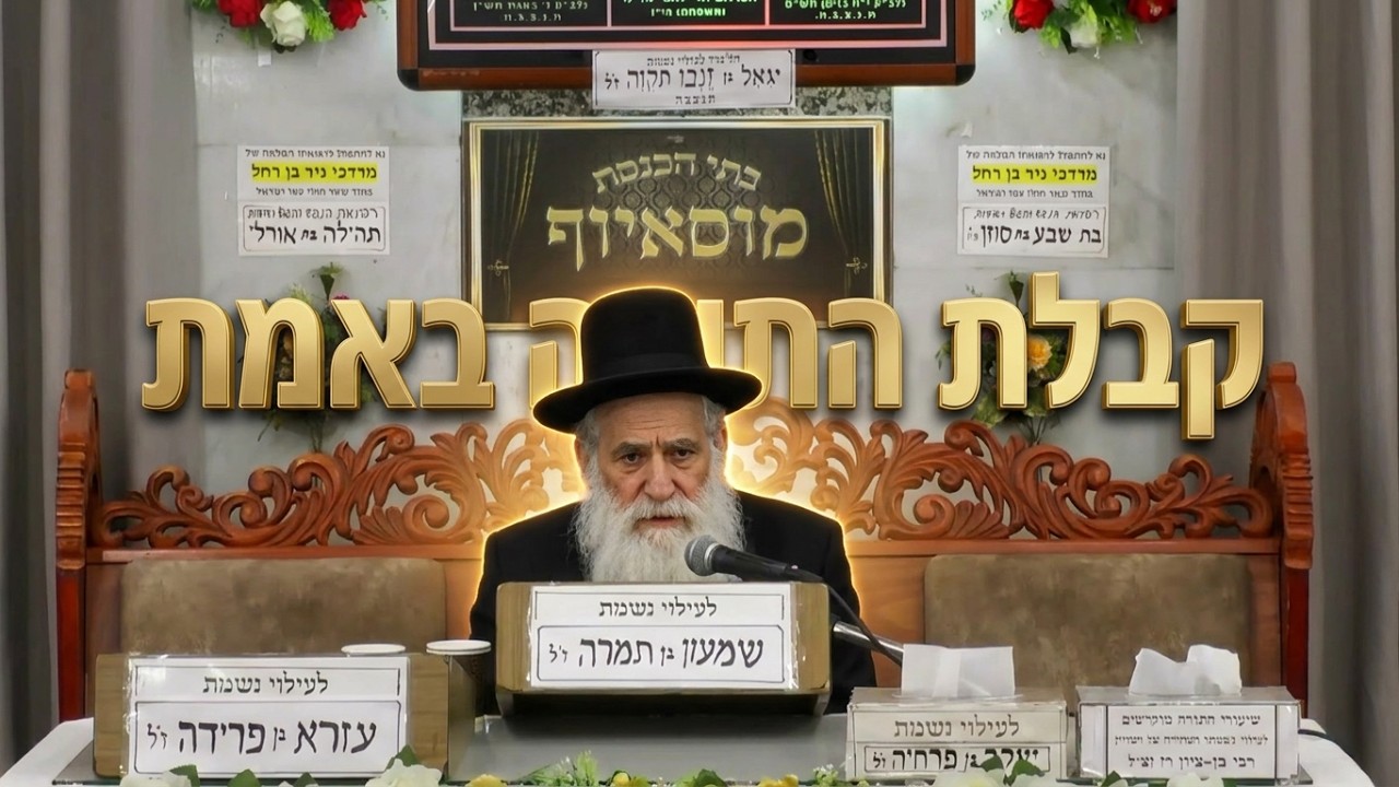 הרב יוסף שטרית • איך זוכים לקבל את התורה באמת?