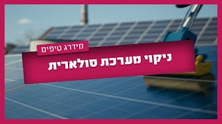 ניקוי מערכת סולארית - איך עושים את זה בצורה ברורה כשמש?