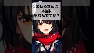 ガチでのマジで本当に男！！【にじさんじ切り抜き/ましろ爻】