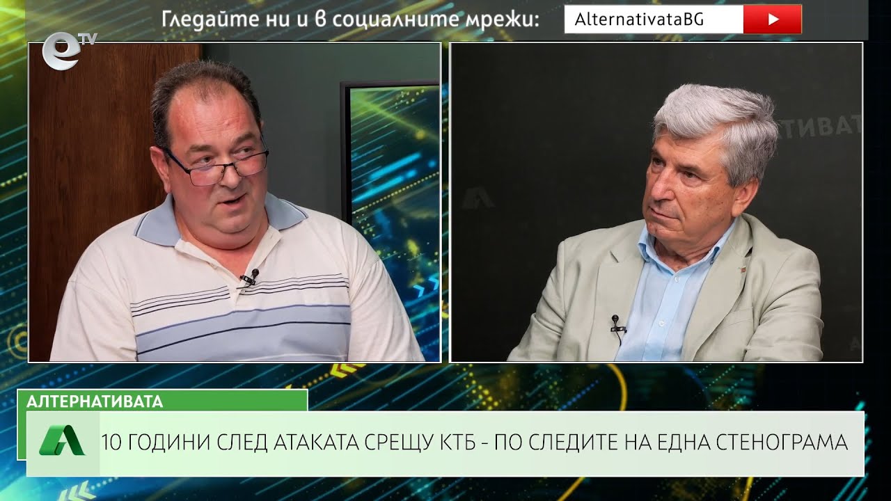 АЛТЕРНАТИВАТА С ИЛИЯН ВАСИЛЕВ| 05.07.2024