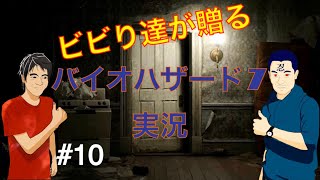 ビビり達が贈る　バイオハザード７実況　part10