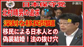 日本保守党参議院法務委員会（インターネット審議中継）日本保守党北村晴男2026年6月2日(火)