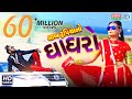 Lakh Rupiyano Ghaghro - Dev Pagli | Full Video | Ghaghra of lakhs of rupees New DJ Dhamaka Song